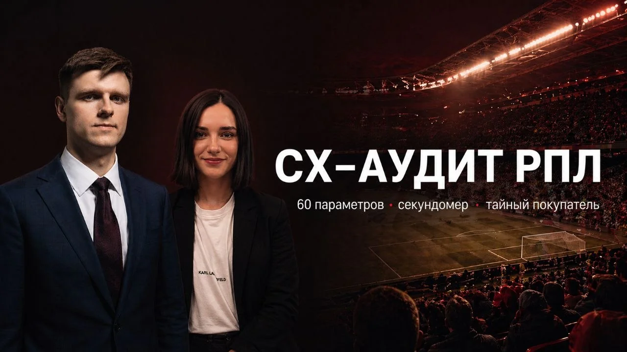 Вместе с Викторией Рычковой запускаем серию статье на VC - CX-аудит футбольных клубов РПЛ
