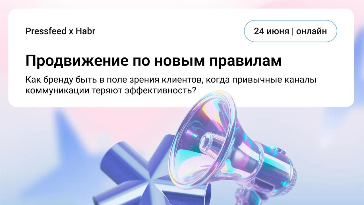 Приглашаем на бесплатный вебинар Pressfeed и Хабра Продвижение по новым правилам: как бренду быть
