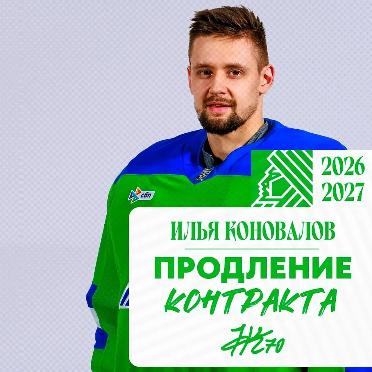 Вратарь Илья Коновалов на один год продлил контракт с 💚 Салаватом Юлаевым 📝