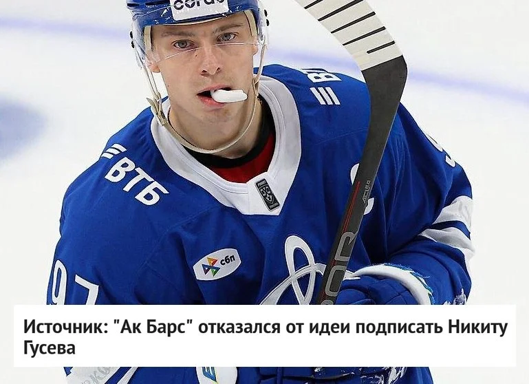 🟢 Ак Барс отказался от идеи приобрести нападающего Никиту Гусева, сообщает источник