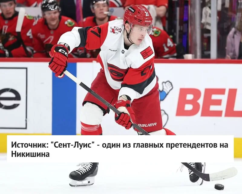 Защитник Александр Никишин, который выступал за 🌪 Каролину, может перейти в 🎶 Сент-Луис