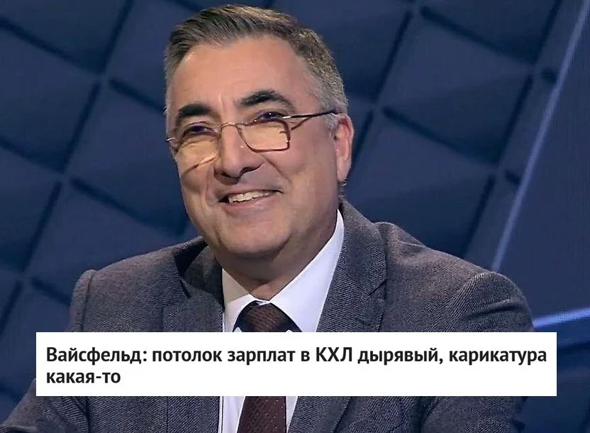 🗣 Бывший генеральный менеджер клубов КХЛ Леонид Вайсфельд поделился мнением о потолке зарплат в