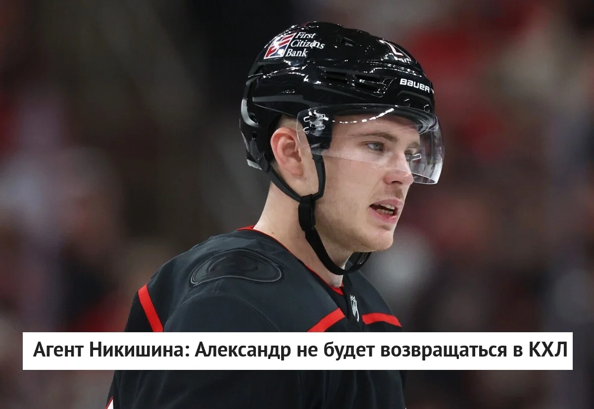 🗣 Агент Александр Черных, представляющий интересы защитника Александра Никишина, который выступал