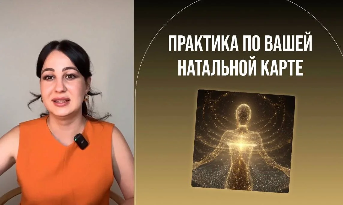 ⏺ПРАКТИКА СТОИМОСТЬЮ 85.000₽ ПО НАТАЛЬНОЙ КАРТЕ УЖЕ В ЭФИРЕ!