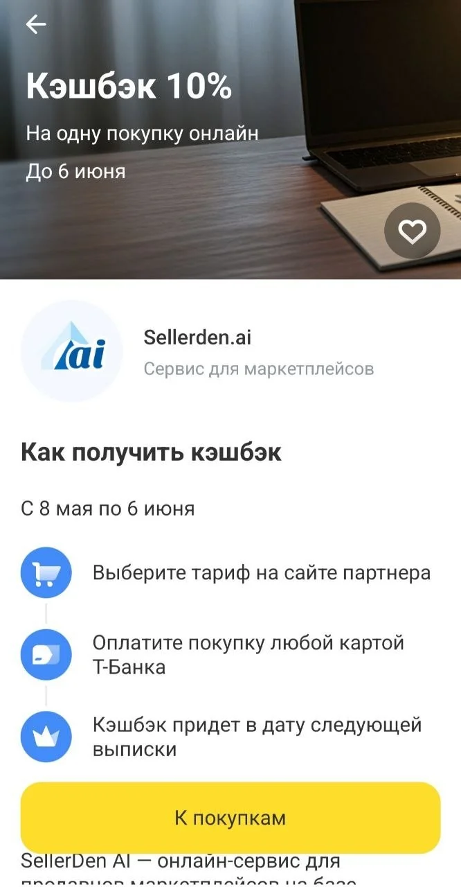 Получайте кэшбэк 10% при покупке любого тарифа на сервисе SellerDen AI