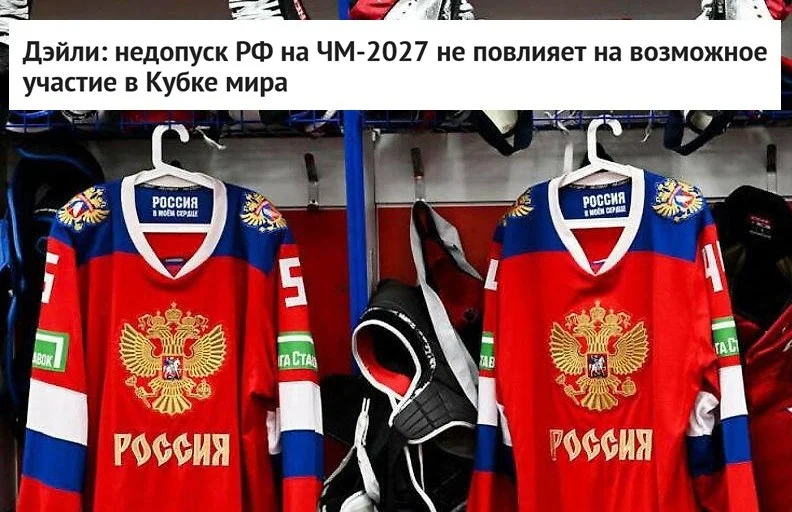 🗣 Вице‑комиссар 🏒 Национальной хоккейной лиги Билл Дэйли заявил, что недопуск 🇷🇺 России на 🏒