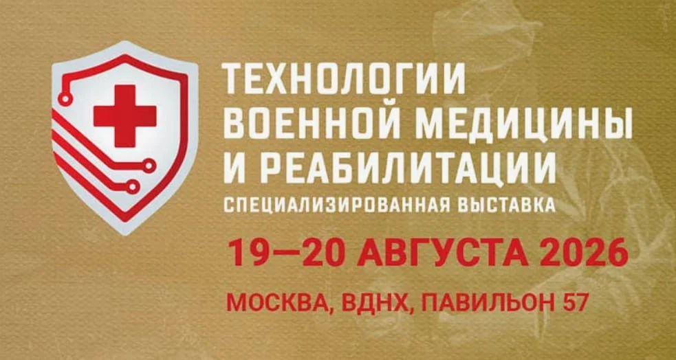 🩺 5-Я СПЕЦИАЛИЗИРОВАННАЯ ВЫСТАВКА ТЕХНОЛОГИИ ВОЕННОЙ МЕДИЦИНЫ И РЕАБИЛИТАЦИИ