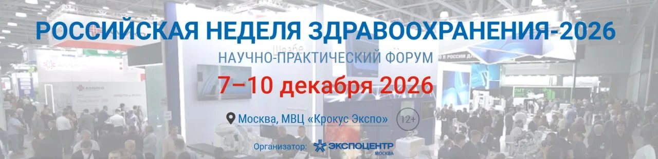🩺 Российская неделя здравоохранения 2026