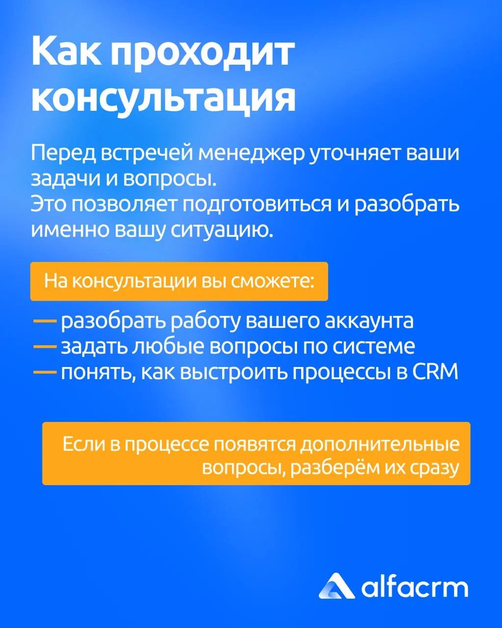 Разобраться в АльфаCRM можно быстро если делать это не в одиночку📊