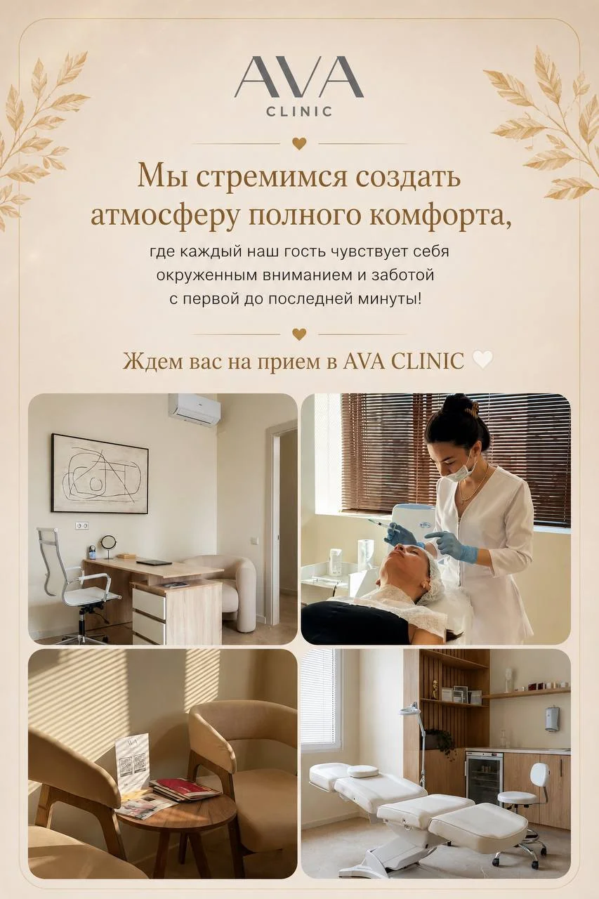 Представьте, что вы впервые пришли в AVA CLINIC 🤍