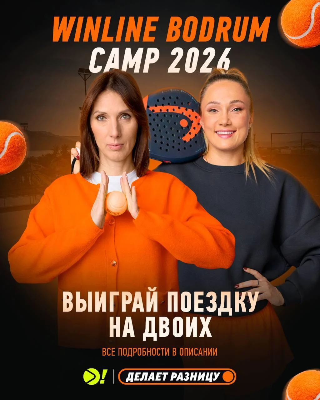 Отбиваем мячи и летим в Бодрум: как стать звездой падела и сорвать куш!
