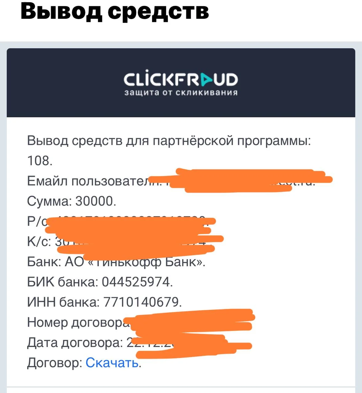 -30 тысяч из нашего бюджета на clickfraud.ru — можно сказать, частично из моего правого кармана :)