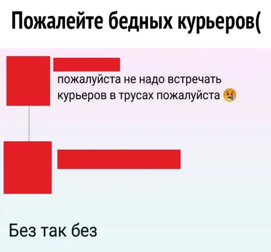 Пожалеем курьеров