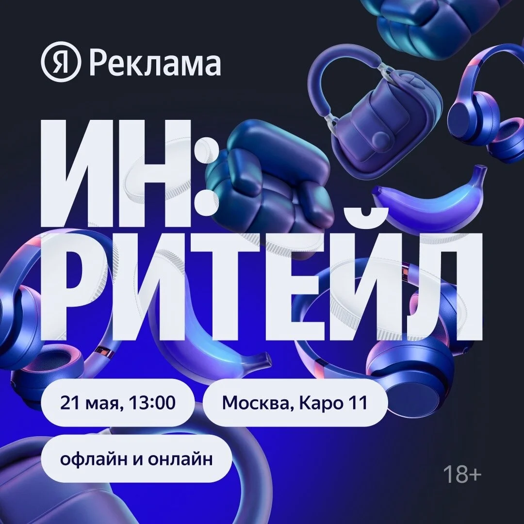 ИН:Ритейл 21 мая приглашаем всех, кто определяет стратегию развития и маркетинга бизнесов в