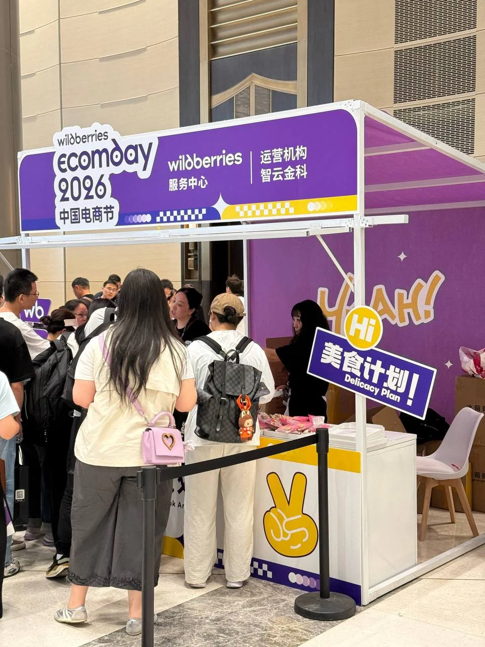 Сегодня посетил конференцию Wildberries Ecomday 2026 в Ханчжоу