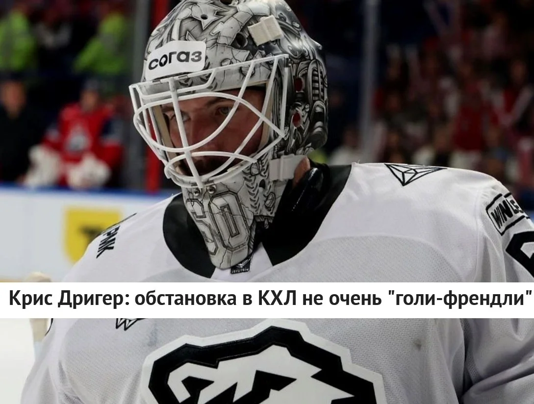 🗣 Бывший голкипер челябинского 🚜 Трактора Крис Дригер рассказал о своих эмоциях от игры в 🏒 КХЛ