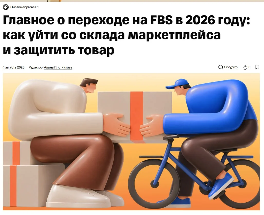 Главное о переходе на FBS в 2026 году: как уйти со склада маркетплейса и защитить товар
