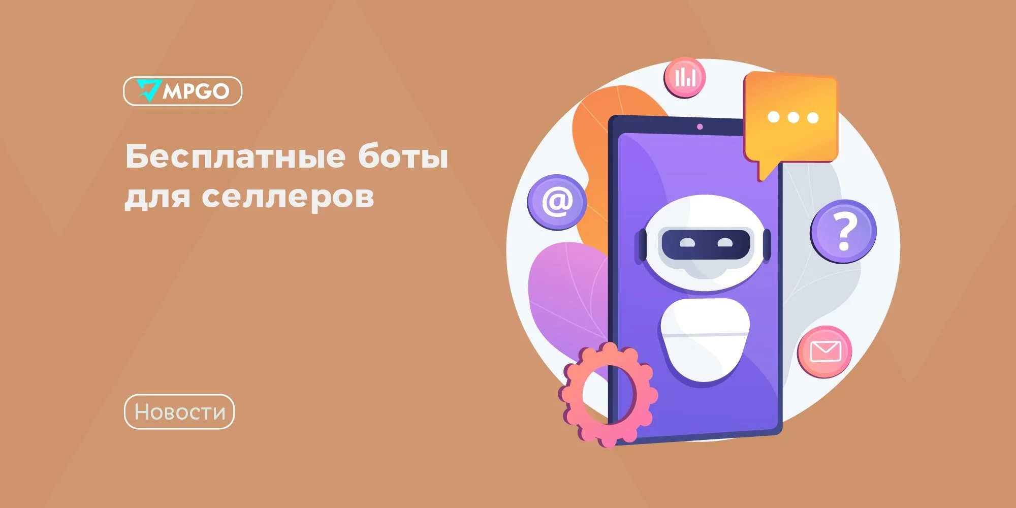 ⚡Бесплатные боты для селлеров