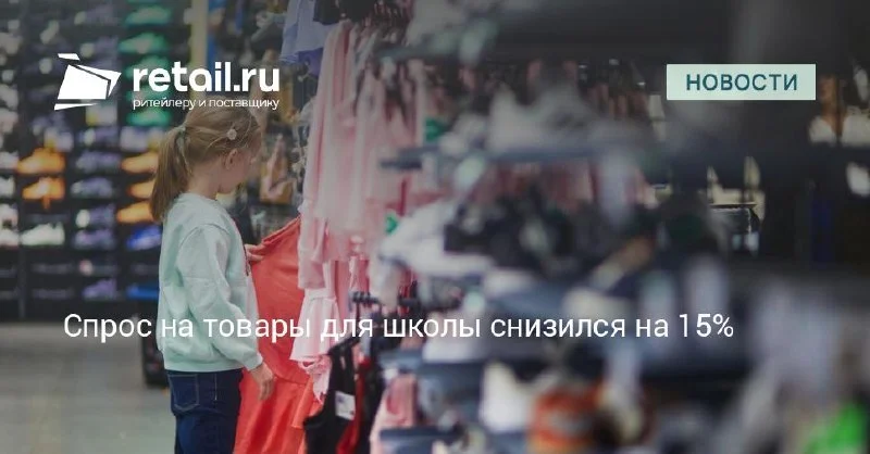 Back-to-school спрос остывает: дневники -17%, рюкзаки -15%, форма -13%