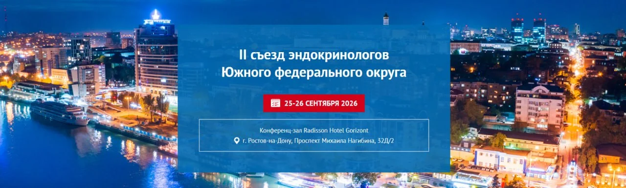 🩺 II СЪЕЗД ЭНДОКРИНОЛОГОВ ЮЖНОГО ФЕДЕРАЛЬНОГО ОКРУГА