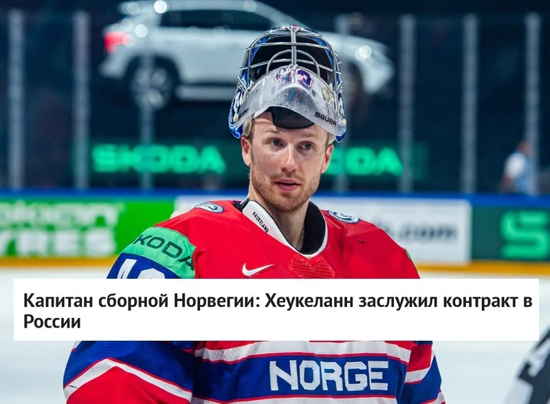 🗣 Капитан сборной 🇳🇴 Норвегии Андреас Мартинсен заявил, что вратарь Хенрик Хеукеланн заслужил