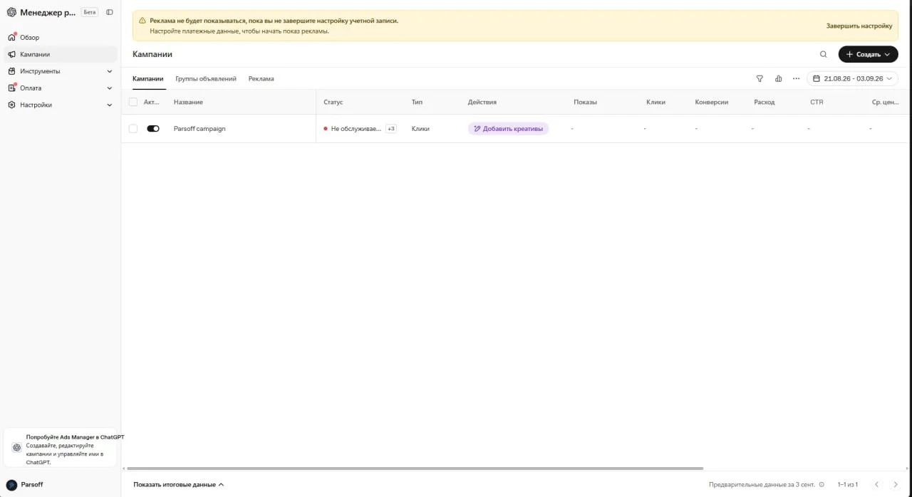 OpenAI официально открыли доступ к рекламному кабинету в ChatGPT для всех желающих