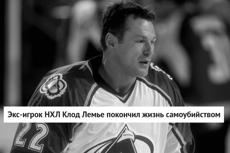 Четырёхкратный обладатель 🏆 Кубка Стэнли, канадский хоккеист Клод Лемье покончил жизнь