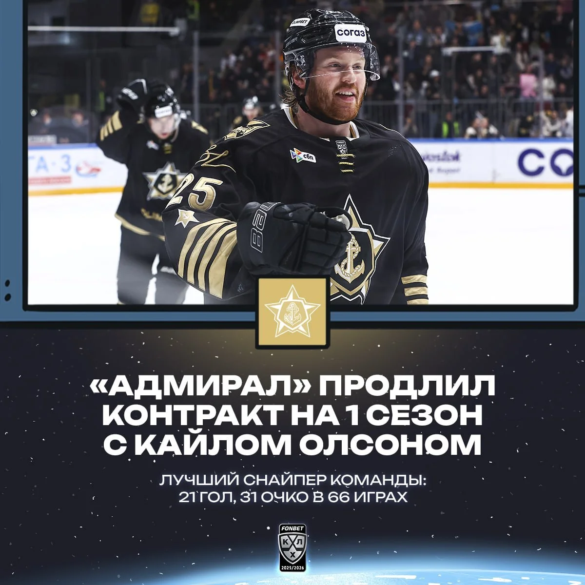 Форвард Кайл Олсон продолжит играть в составе ⚓️ "Адмирала"