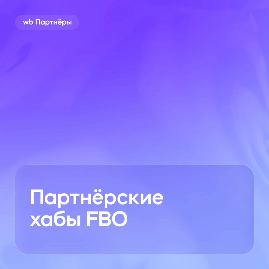 Скоро запустим программу по открытию партнёрских хабов для хранения товаров по модели FBW