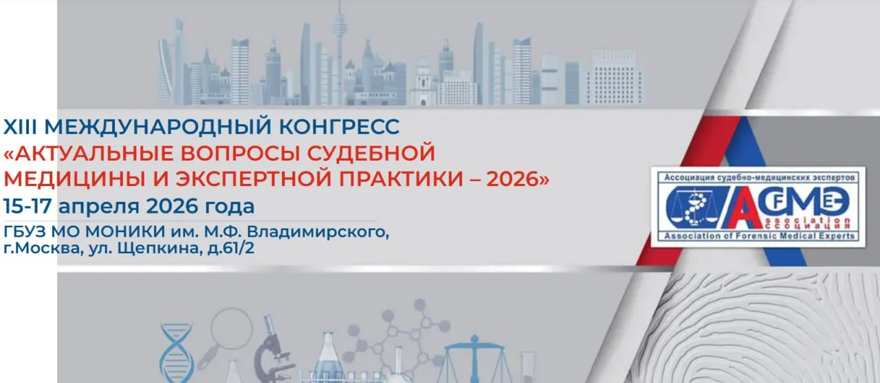 🩺 XIII МЕЖДУНАРОДНЫЙ КОНГРЕСС АКТУАЛЬНЫЕ ВОПРОСЫ СУДЕБНОЙ МЕДИЦИНЫ И ЭКСПЕРТНОЙ ПРАКТИКИ – 2026