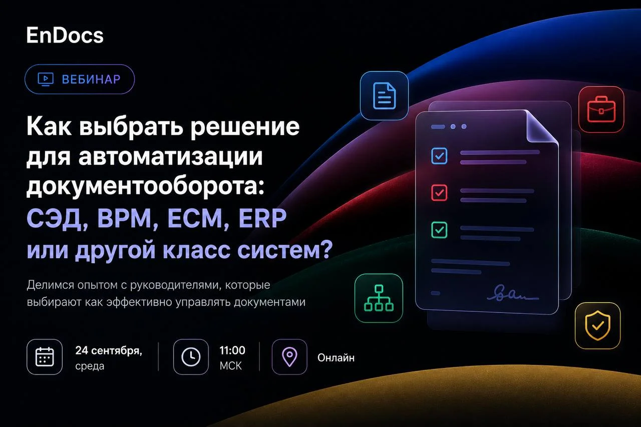 СЭД, BPM, 1С, CRM: что выбрать для автоматизации документооборота?