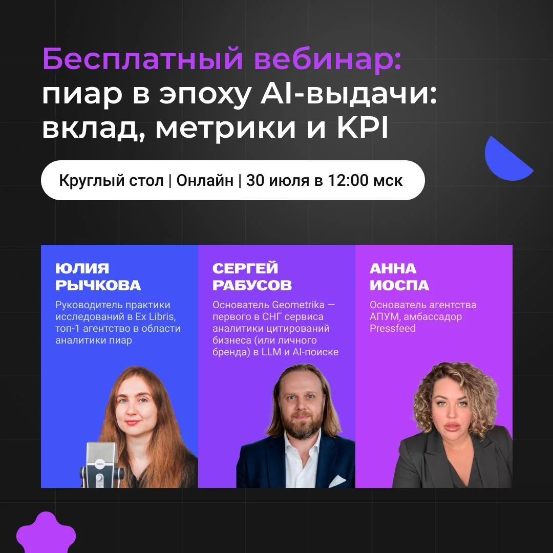 Бесплатный веб уже через час — обсудим пиар в эпоху нейровыдачи, затронем неудобные вопросы про