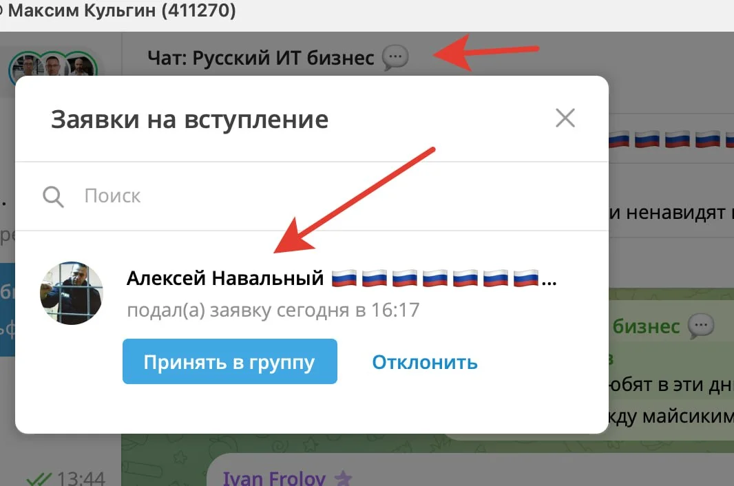 Не стал одобрять заявку в чат