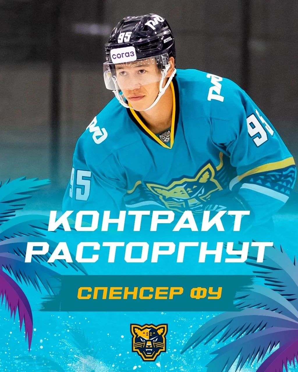 Нападающий Спенсер Фу покидает 🐆 ХК Сочи. Контракт расторгнут по инициативе хоккеиста ❌