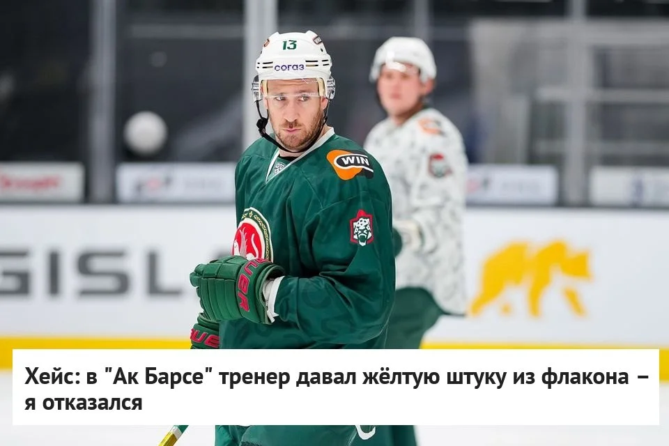 🗣 Бывший нападающий 🟢 Ак Барса Кевин Хейс вспомнил необычные ситуации в казанском клубе