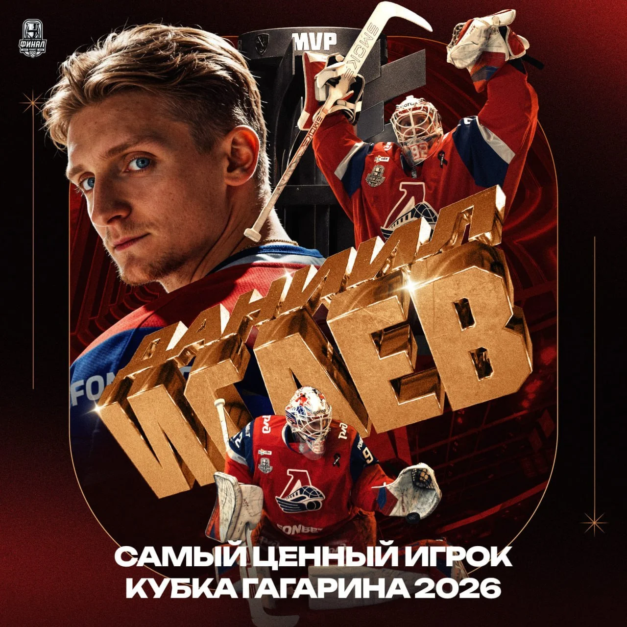 🚂 Даниил Исаев - дважды лучший вратарь сезона, а теперь и MVP Кубка Гагарина 🏆 🔝