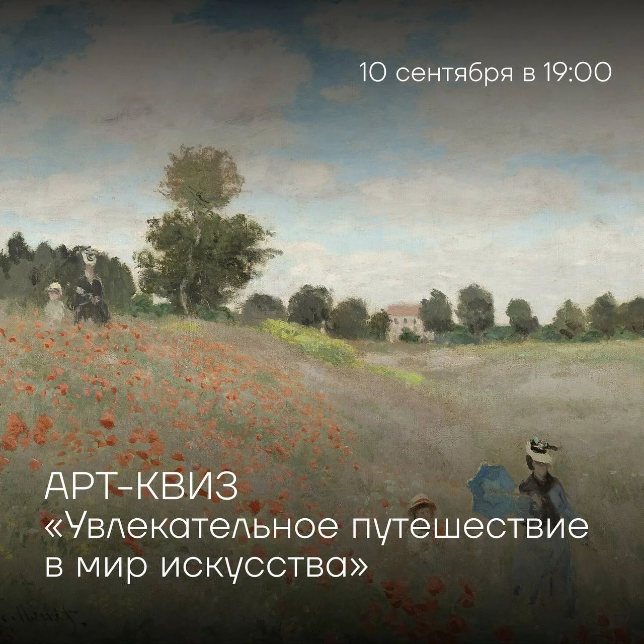 Вы уверены, что хорошо разбираетесь в искусстве? Проверим?