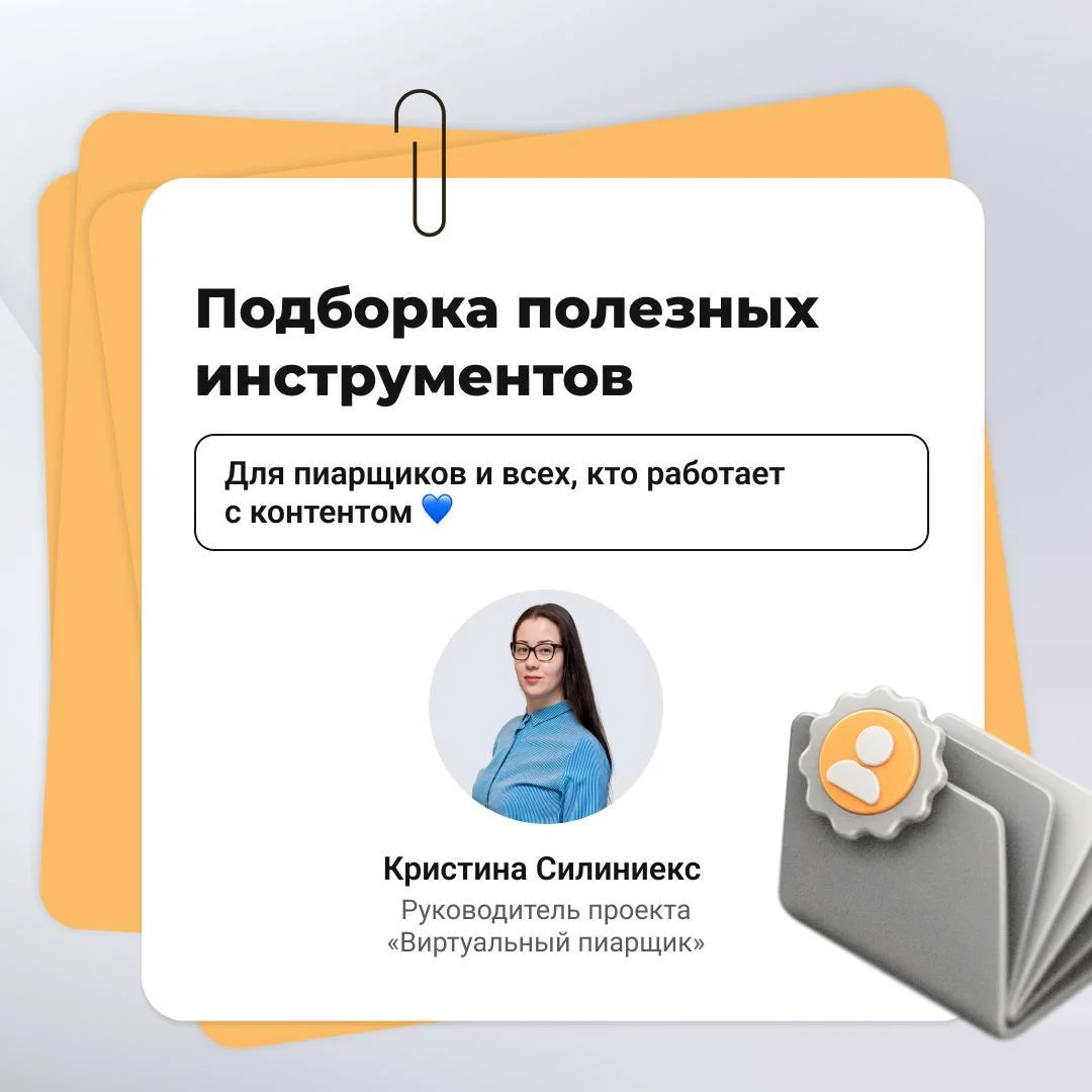 Сохраняйте полезные инструменты для пиарщиков от руководителя проекта Виртуальный пиарщик 💙