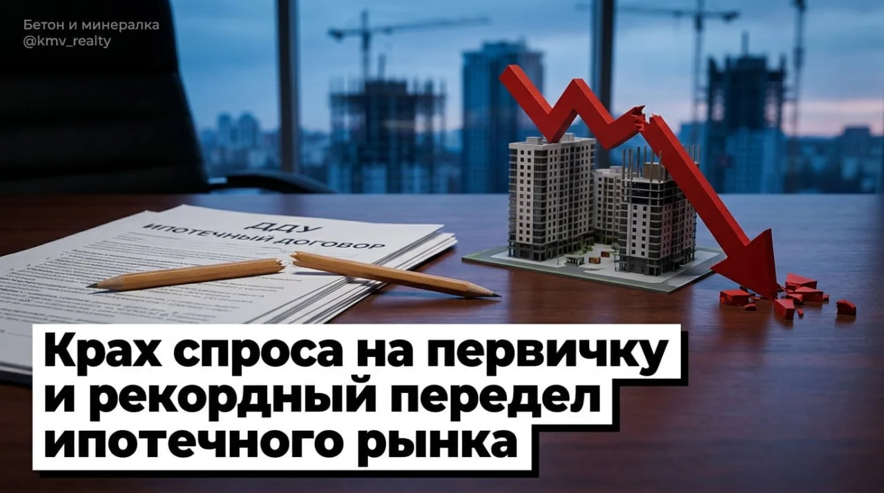 Крах спроса на первичку и рекордный передел ипотечного рынка