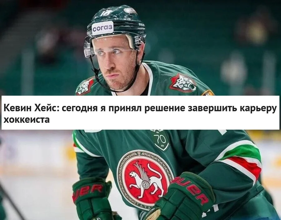🇺🇸 Американский нападающий Кевин Хейс объявил об уходе из 🟢 Ак Барса и завершении карьеры