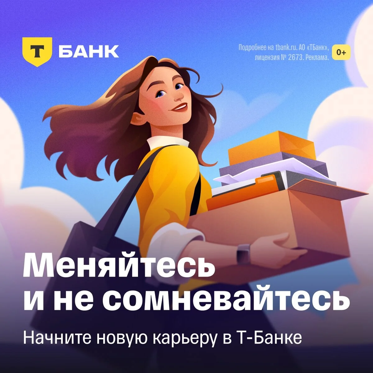 Работайте в Т-Банке