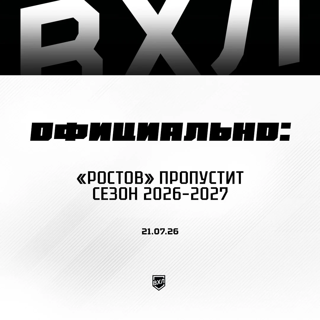 ❗️ Клуб 🏒 Ростов пропустит сезон 2026–2027 в 🏒 ВХЛ ❌