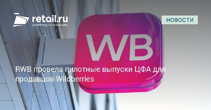 RWB проверила ЦФА на селлерах Wildberries — финансирование закупки уходит за пределы банка