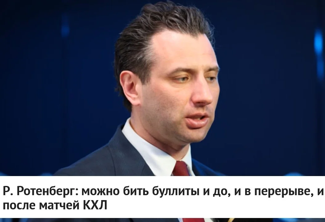 🗣 Главный тренер 🇷🇺 России 25 и первый вице-президент 🇷🇺 ФХР Роман Ротенберг