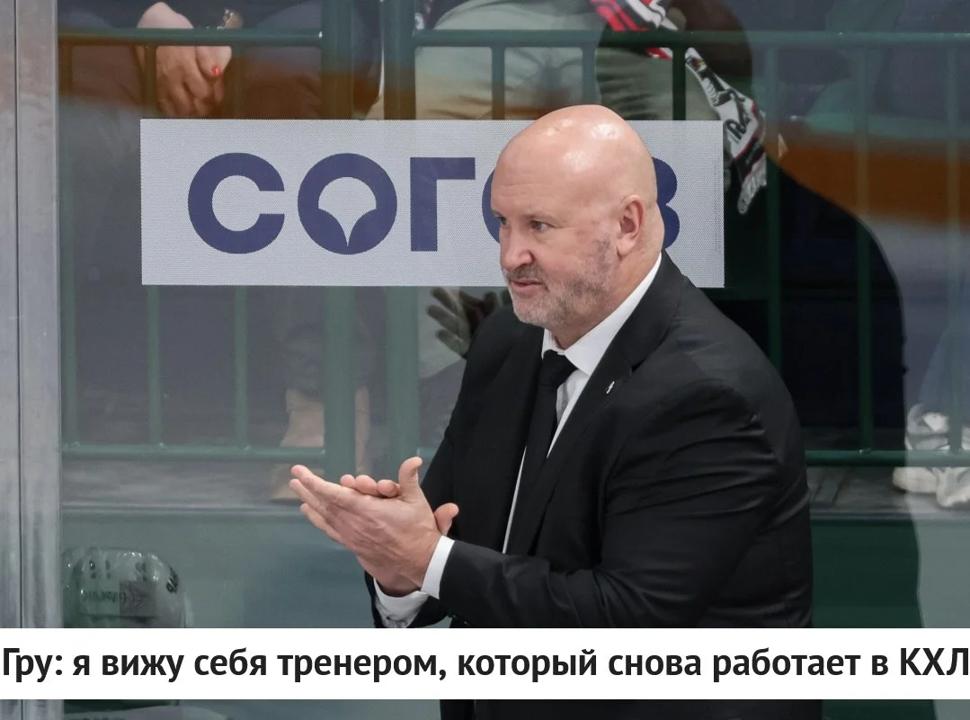 🗣 Бывший главный тренер челябинского 🚜 Трактора Бенуа Гру прокомментировал информацию о