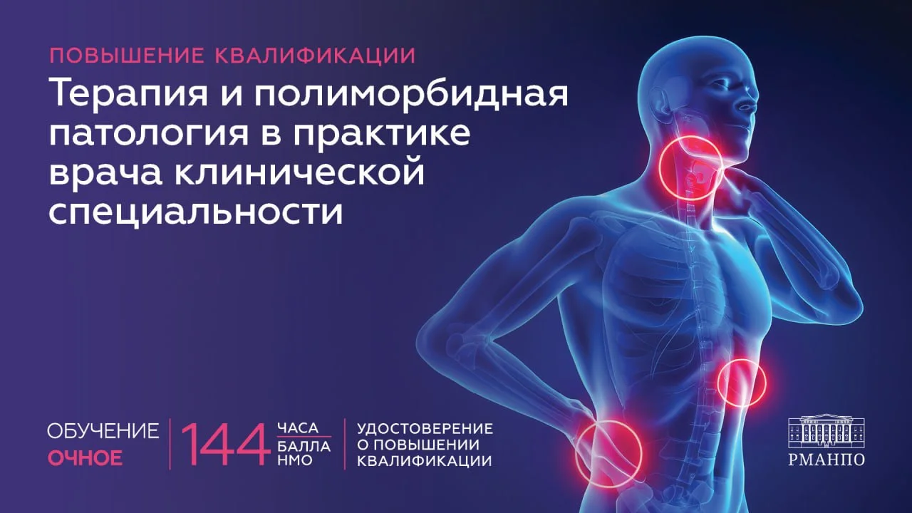 ✅ ШКОЛА МОЛОДОГО ВРАЧА ПОЛИМОРБИЗМ И КОМОРБИДНОСТЬ В ПРАКТИКЕ ВРАЧА-ТЕРАПЕВТА