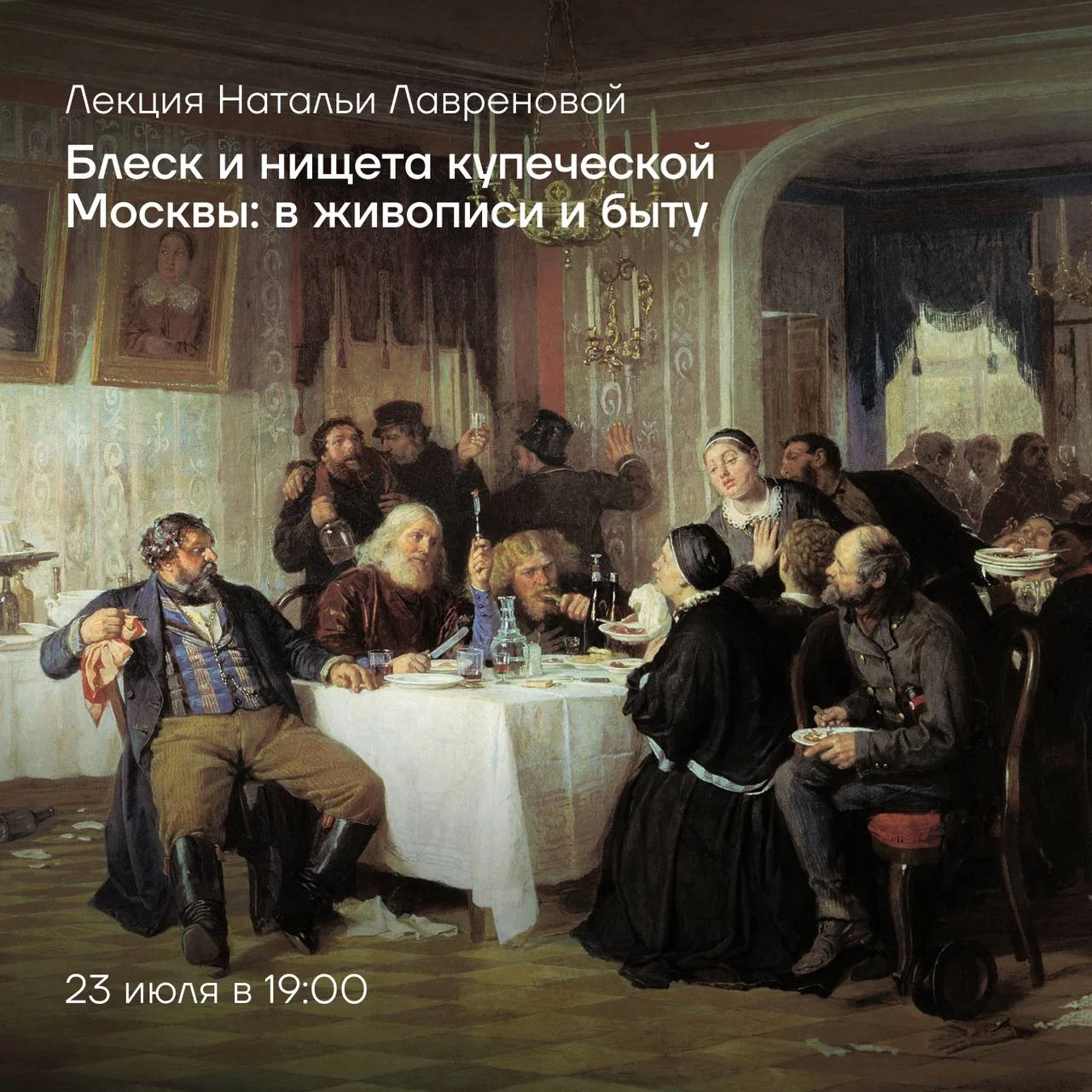 Что скрывалось за внешним блеском купеческой Москвы?