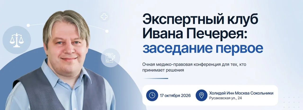 🩺 Первое заседание экспертного клуба Ивана Печерея