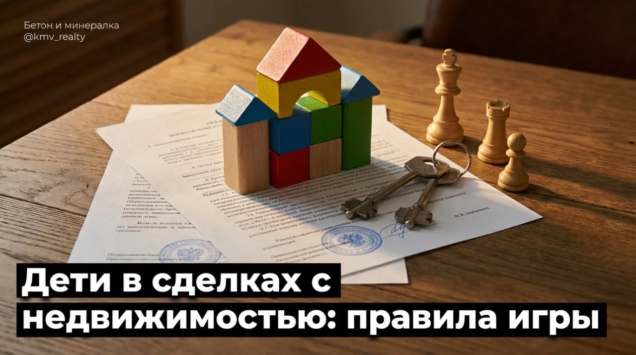 Дети в сделках с недвижимостью: правила игры