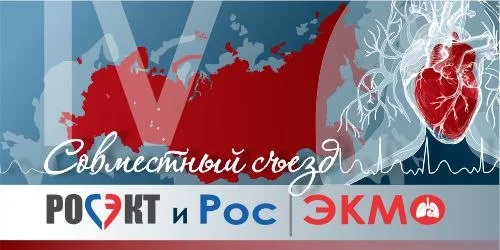 🩺 IV СОВМЕСТНЫЙ СЪЕЗД РОСЭКТ И РосЭКМО